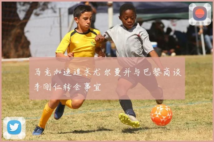 马竞加速追求尤尔曼并与巴黎商谈李刚仁转会事宜