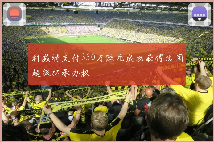 科威特支付350万欧元成功获得法国超级杯承办权