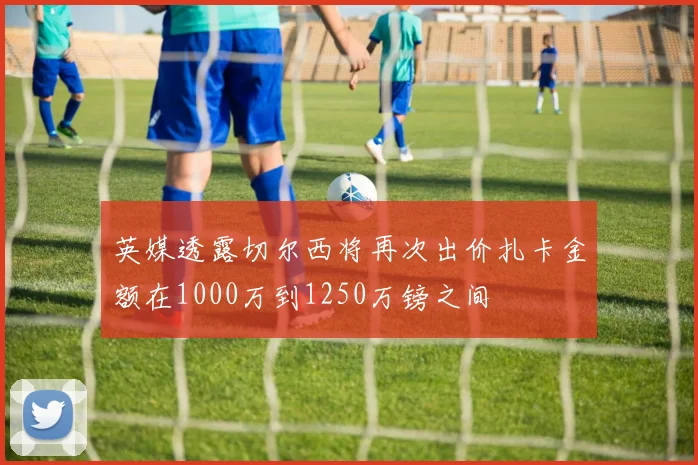 英媒透露切尔西将再次出价扎卡金额在1000万到1250万镑之间